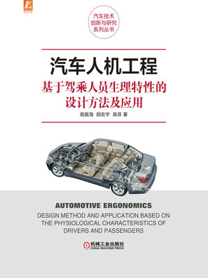 cover image of 汽车人机工程